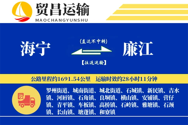 海宁到廉江物流专线-海宁至廉江货运公司