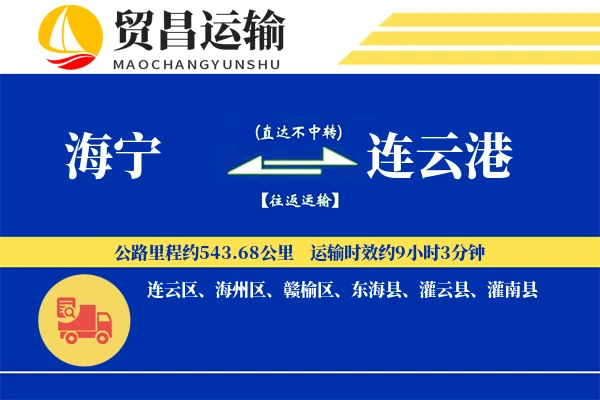 海宁到连云港物流专线-海宁至连云港货运公司