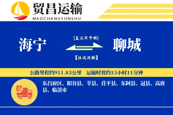 海宁到聊城物流公司