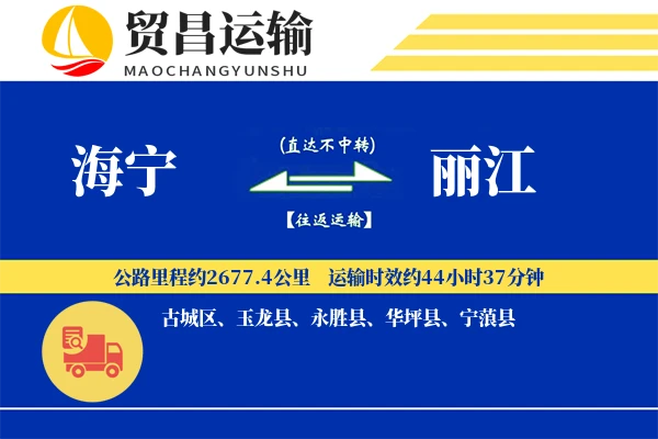 海宁到丽江物流公司