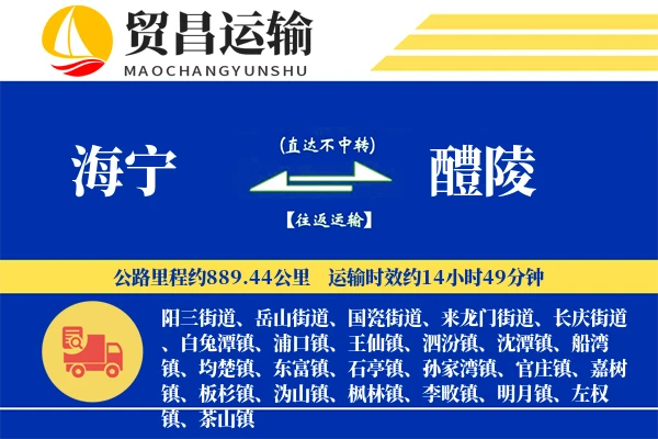 海宁到醴陵物流公司