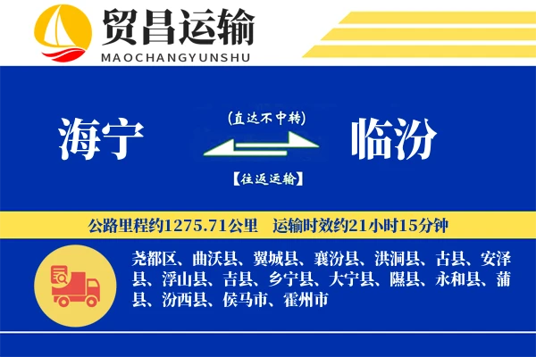 海宁到临汾物流公司