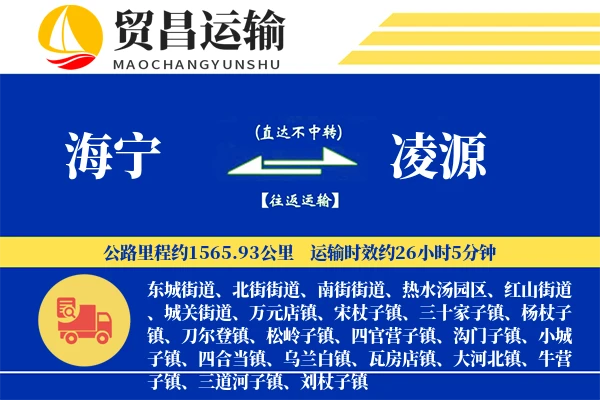 海宁到凌源物流公司