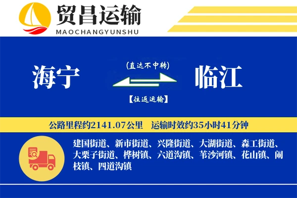 海宁到临江物流公司
