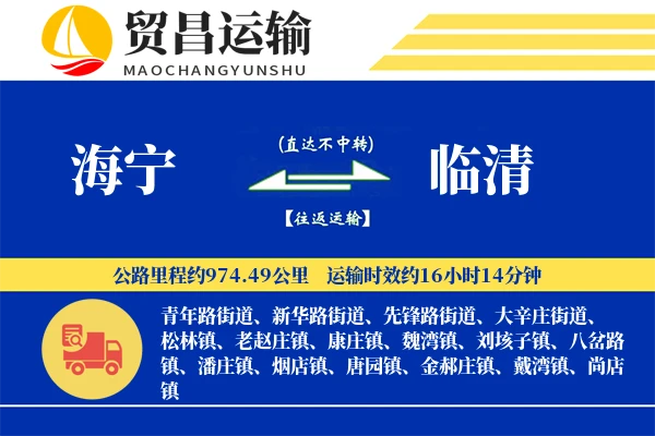 海宁到临清物流专线-海宁至临清货运公司
