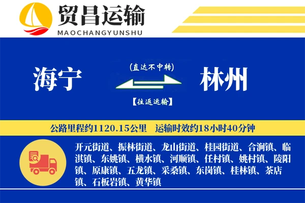 海宁到林州物流专线-海宁至林州货运公司