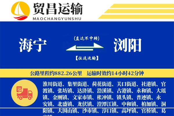 海宁到浏阳物流专线-海宁至浏阳货运公司