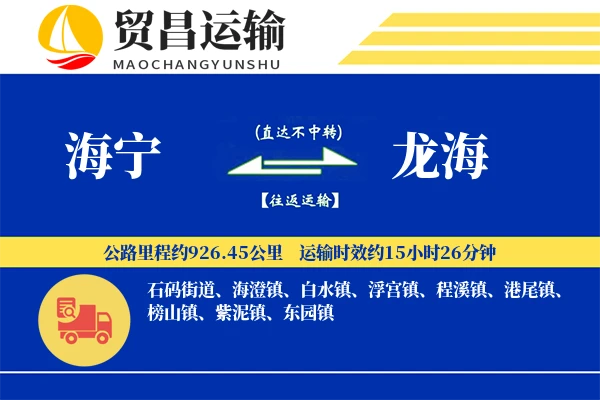 海宁到龙海物流公司