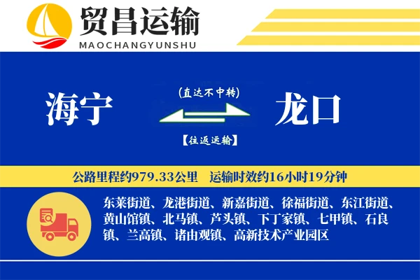 海宁到龙口物流专线-海宁至龙口货运公司