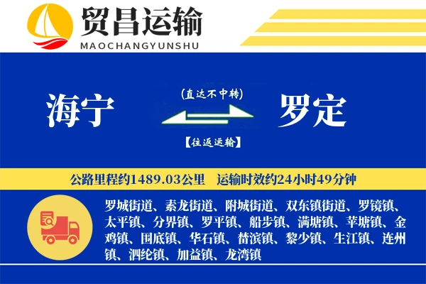 海宁到罗定物流专线-海宁至罗定货运公司