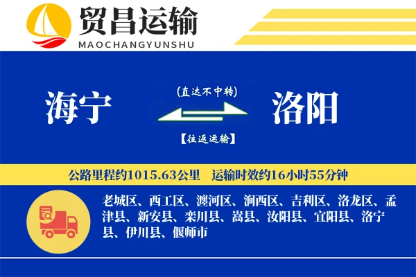 海宁到洛阳物流公司