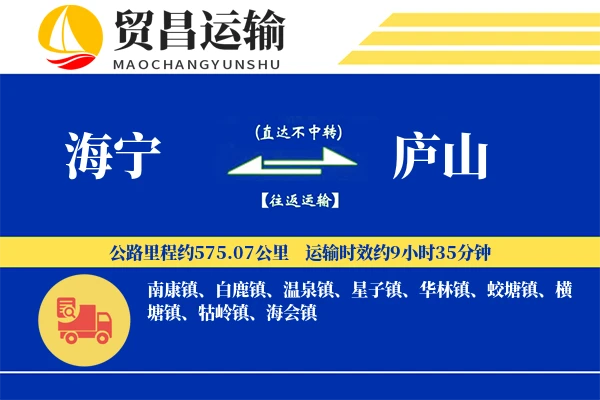 海宁到庐山物流专线-海宁至庐山货运公司