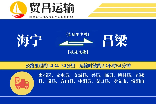 海宁到吕梁物流公司