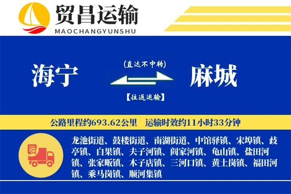 海宁到麻城物流专线-海宁至麻城货运公司