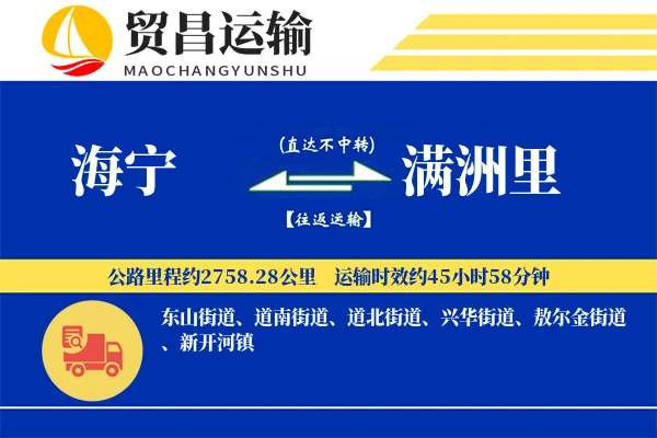 海宁到满洲里物流专线-海宁至满洲里货运公司