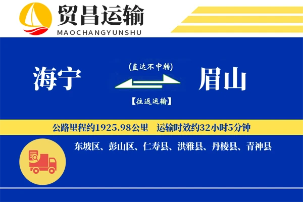 海宁到眉山物流公司