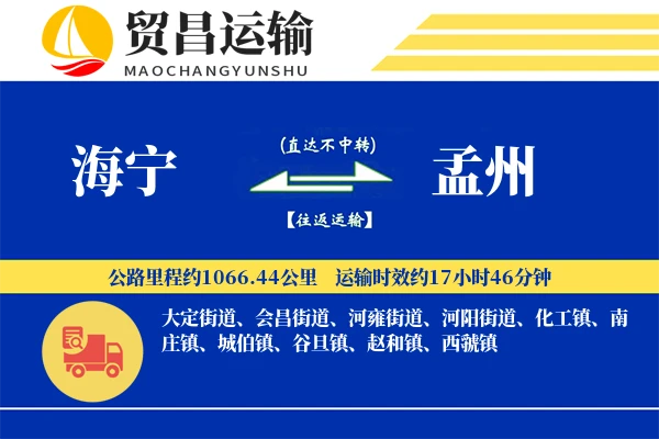 海宁到孟州物流专线-海宁至孟州货运公司