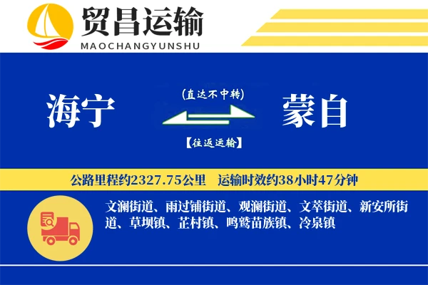 海宁到蒙自物流公司