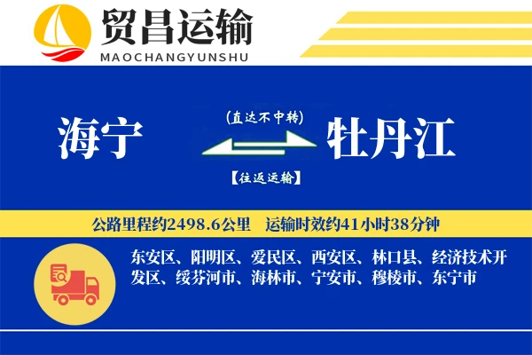 海宁到牡丹江物流公司