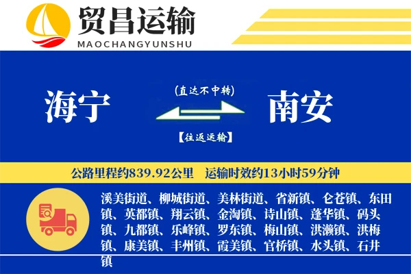 海宁到南安物流专线-海宁至南安货运公司