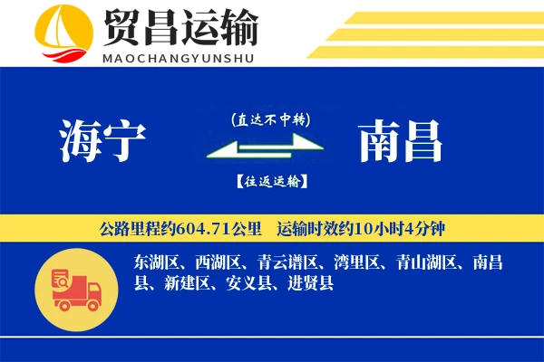海宁到南昌物流公司