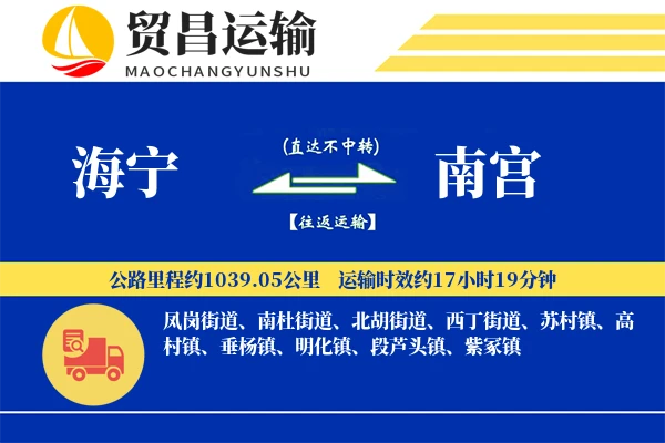 海宁到南宫物流专线-海宁至南宫货运公司