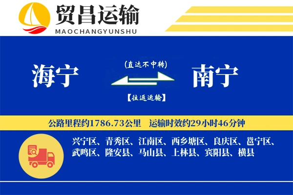 海宁到南宁物流公司
