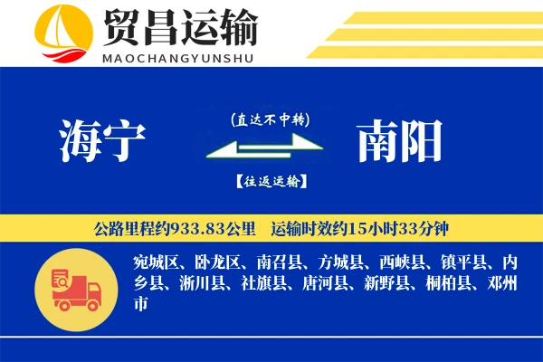 海宁到南阳物流公司