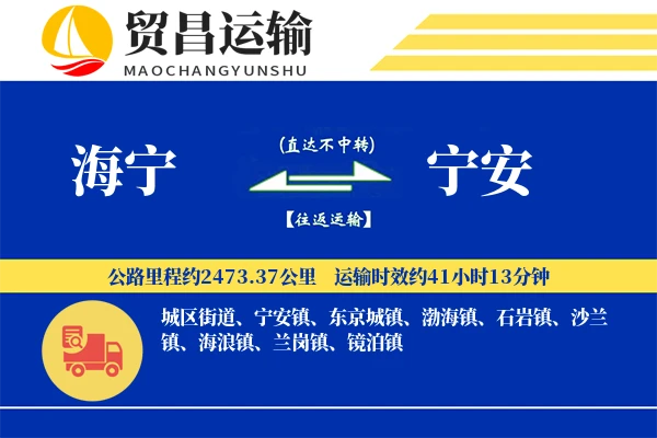 海宁到宁安物流公司