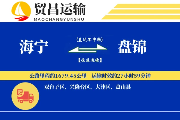 海宁到盘锦物流公司