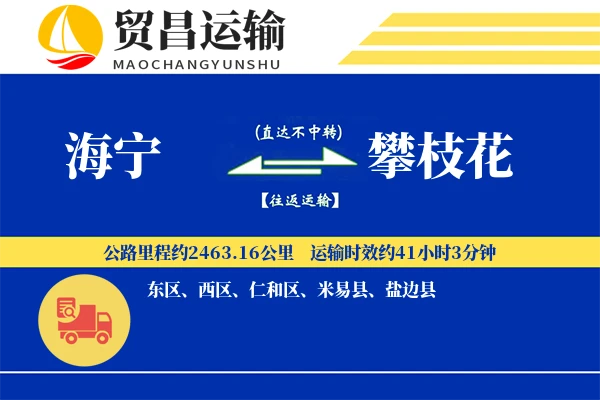 海宁到攀枝花物流公司