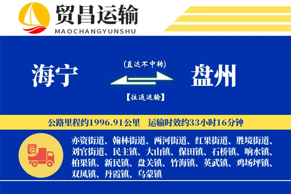 海宁到盘州物流专线-海宁至盘州货运公司
