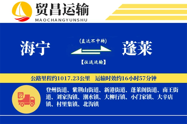 海宁到蓬莱物流专线-海宁至蓬莱货运公司