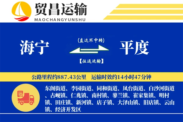 海宁到平度物流公司