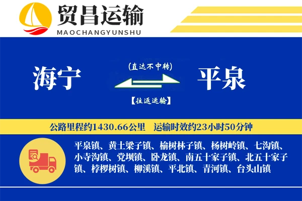 海宁到平泉物流专线-海宁至平泉货运公司