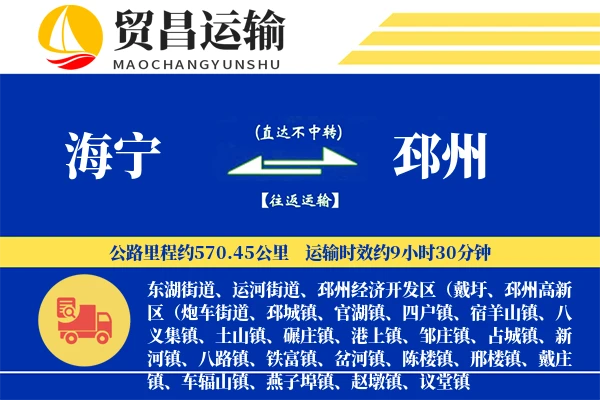 海宁到邳州物流公司