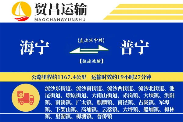 海宁到普宁物流专线-海宁至普宁货运公司