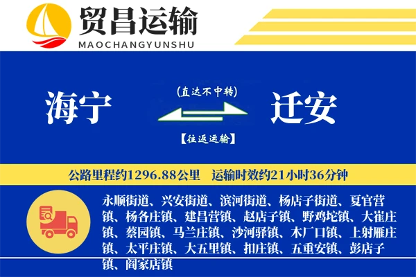 海宁到迁安物流专线-海宁至迁安货运公司