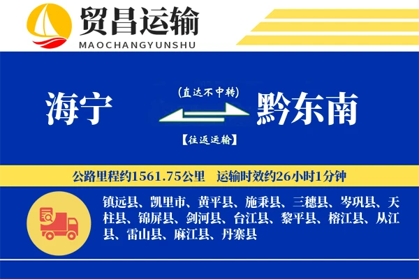 海宁到黔东南物流公司