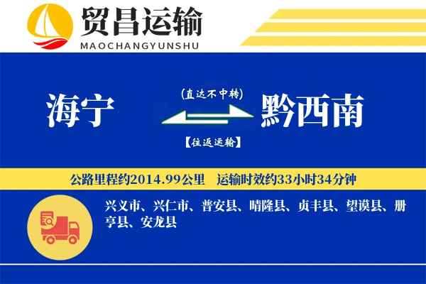 海宁到黔西南物流公司