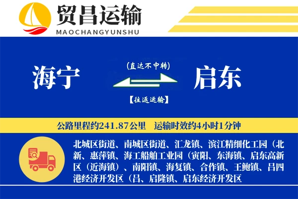 海宁到启东物流公司