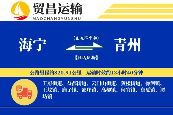 海宁到青州物流公司