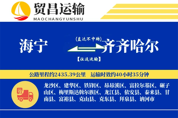 海宁到齐齐哈尔物流公司
