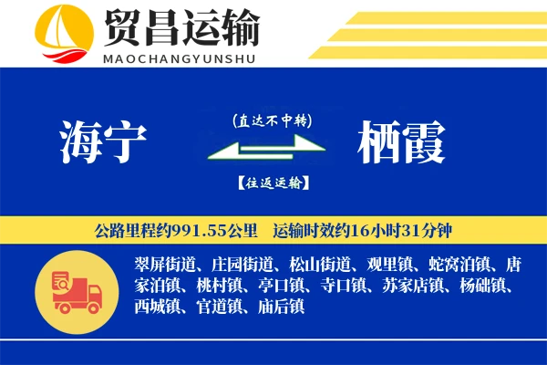 海宁到栖霞物流专线-海宁至栖霞货运公司
