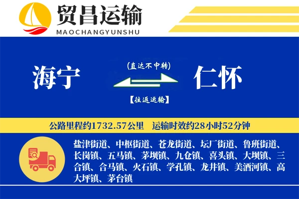 海宁到仁怀物流专线-海宁至仁怀货运公司