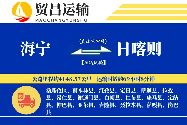 海宁到日喀则物流公司
