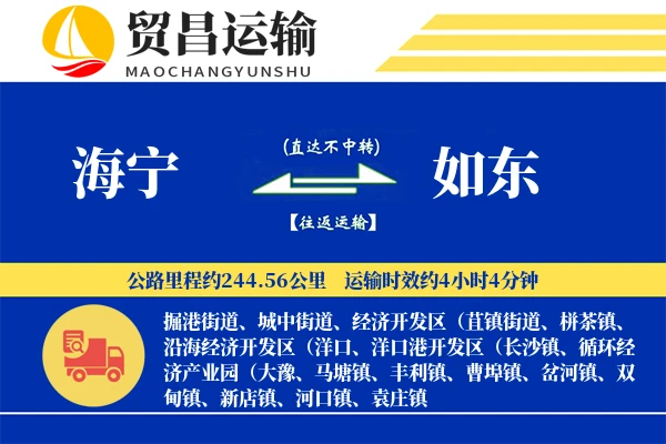 海宁到如东物流公司