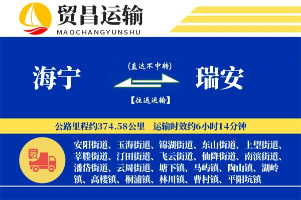 海宁到瑞安物流专线-海宁至瑞安货运公司