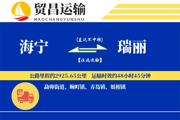 海宁到瑞丽物流专线-海宁至瑞丽货运公司