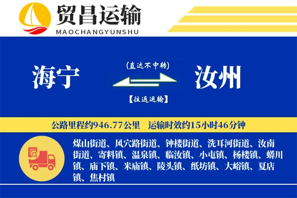 海宁到汝州物流专线-海宁至汝州货运公司